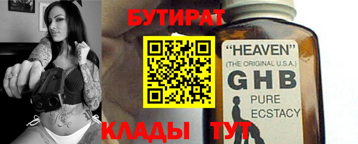 БУТИРАТ 1.4BDO  Вход с VPN  Лениногорск 