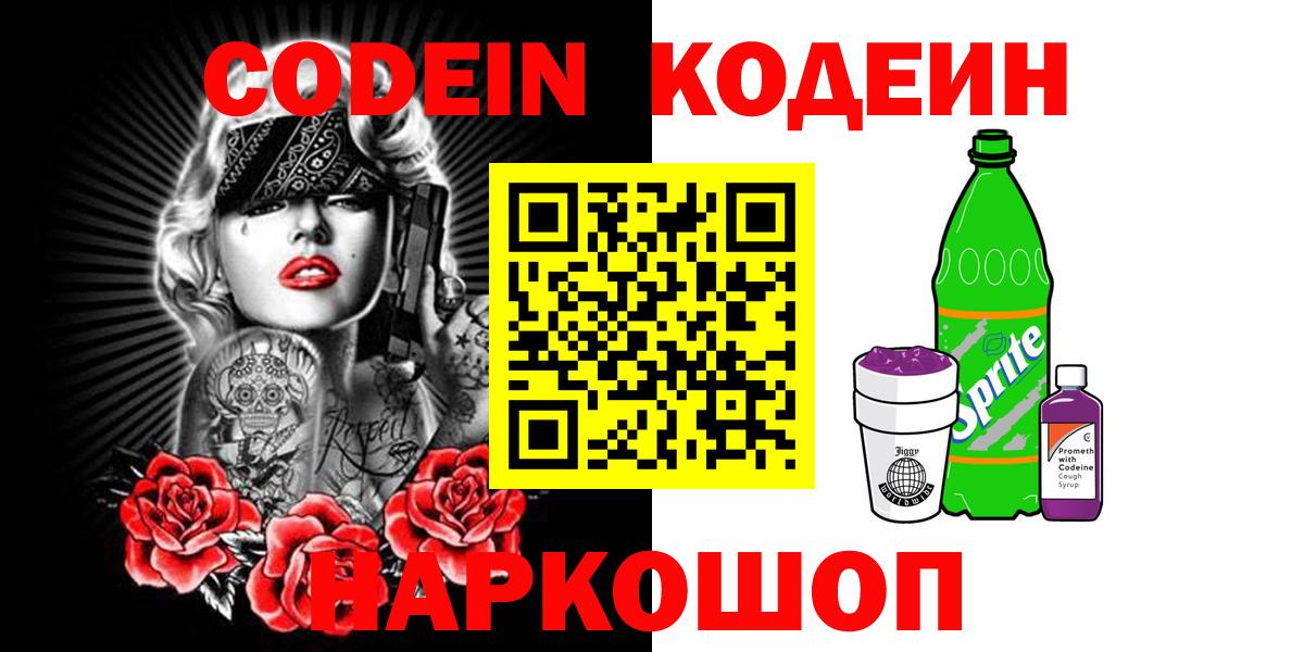 Лениногорск  Кодеин напиток Lean (лин)  Кодеиновый сироп Lean Purple Drank  Вход с VPN 
